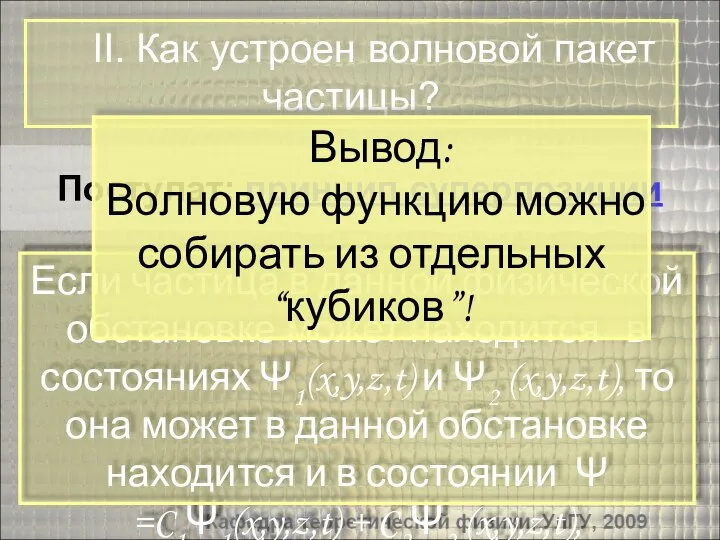 II. Как устроен волновой пакет частицы? Постулат: принцип суперпозиции Если частица в