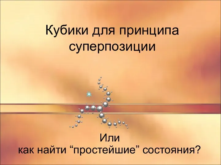 Кубики для принципа суперпозиции Или как найти “простейшие” состояния?