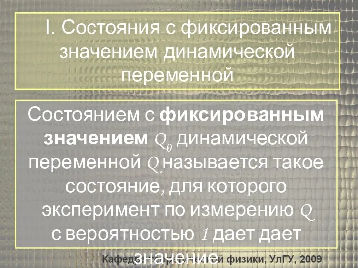 I. Состояния с фиксированным значением динамической переменной Состоянием с фиксированным значением Q0