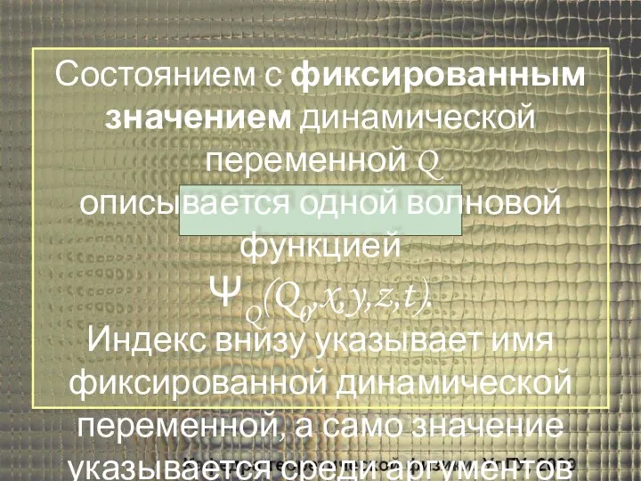 Состоянием с фиксированным значением динамической переменной Q описывается одной волновой функцией ΨQ(Q0,x,y,z,t).