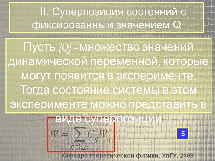 Пусть {Q} - множество значений динамической переменной, которые могут появится в эксперименте.