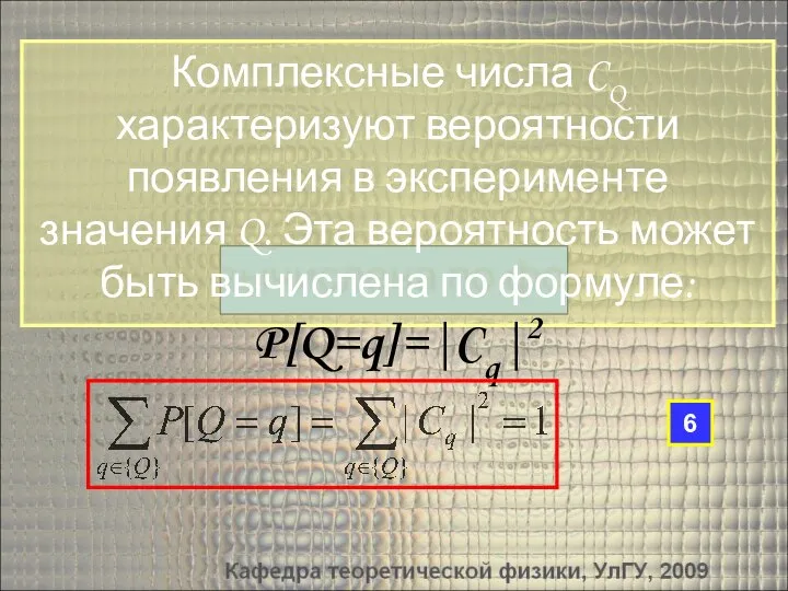 Комплексные числа CQ характеризуют вероятности появления в эксперименте значения Q. Эта вероятность