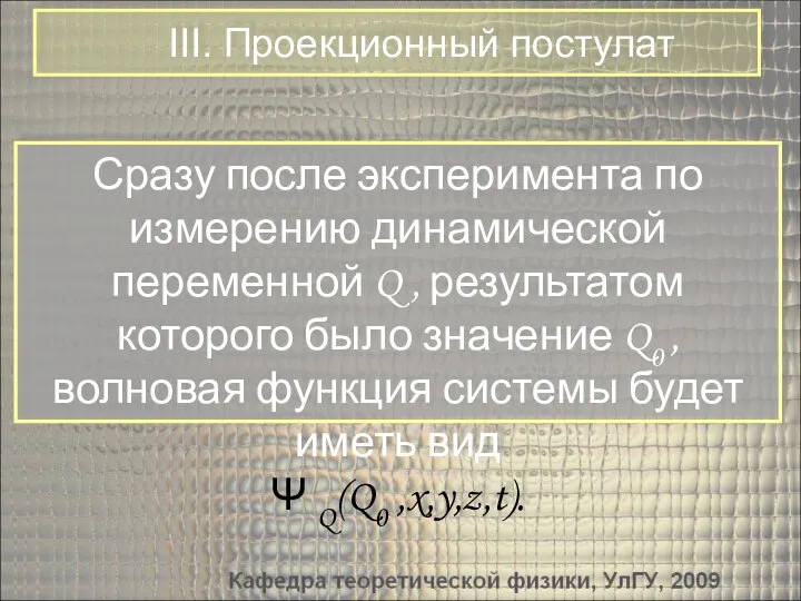 III. Проекционный постулат Сразу после эксперимента по измерению динамической переменной Q ,