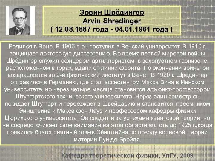 Эрвин Шрёдингер Arvin Shredinger ( 12.08.1887 года - 04.01.1961 года ) Родился