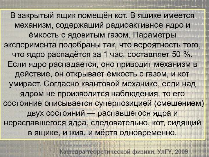 В закрытый ящик помещён кот. В ящике имеется механизм, содержащий радиоактивное ядро