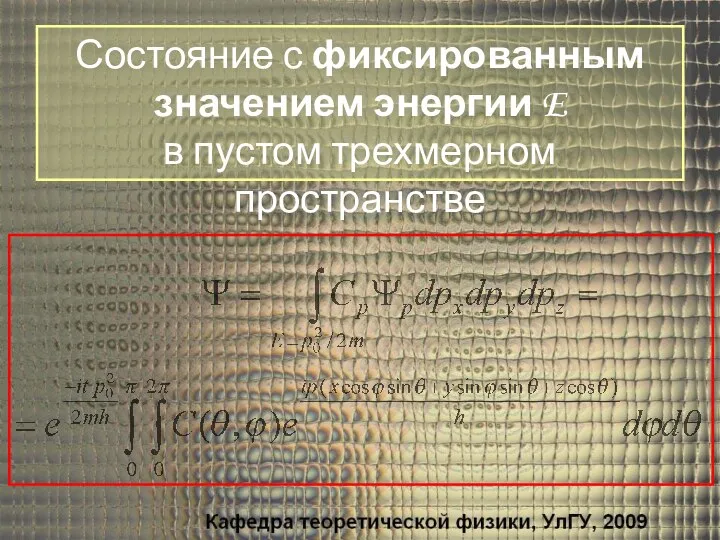 Состояние с фиксированным значением энергии E в пустом трехмерном пространстве