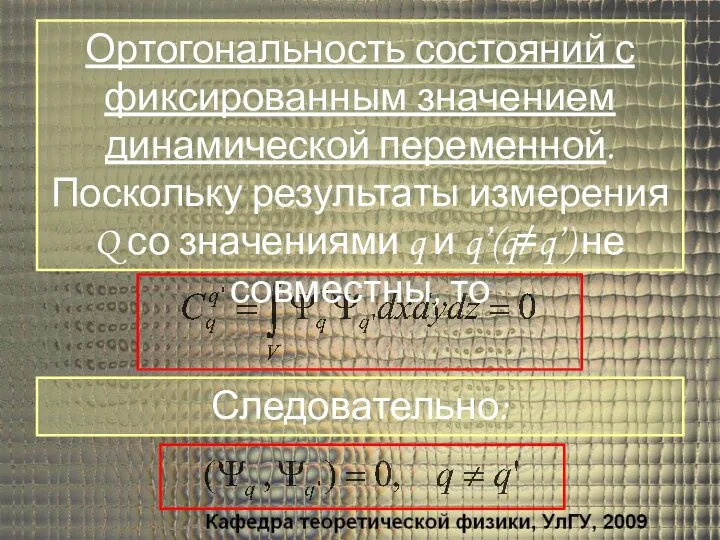 Ортогональность состояний с фиксированным значением динамической переменной. Поскольку результаты измерения Q со