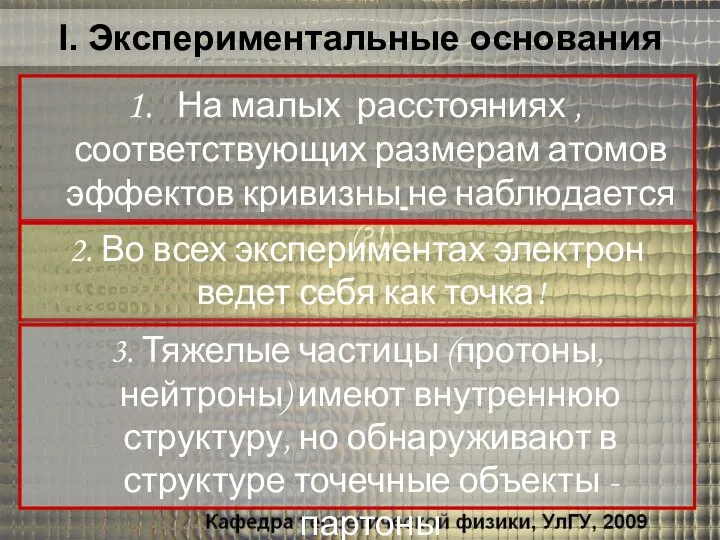 I. Экспериментальные основания На малых расстояниях , соответствующих размерам атомов эффектов кривизны