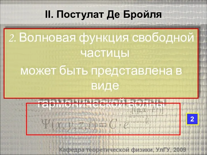 2. Волновая функция свободной частицы может быть представлена в виде гармонической волны