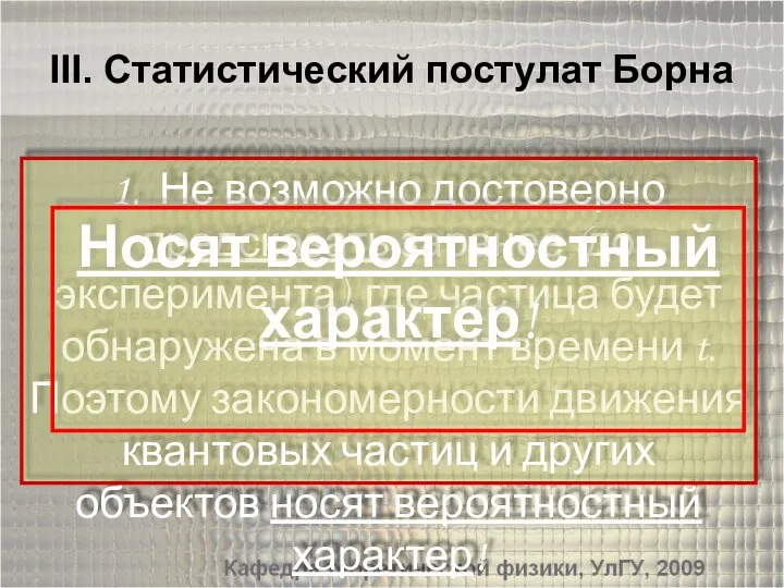 III. Статистический постулат Борна 1. Не возможно достоверно предсказать заранее (до эксперимента),