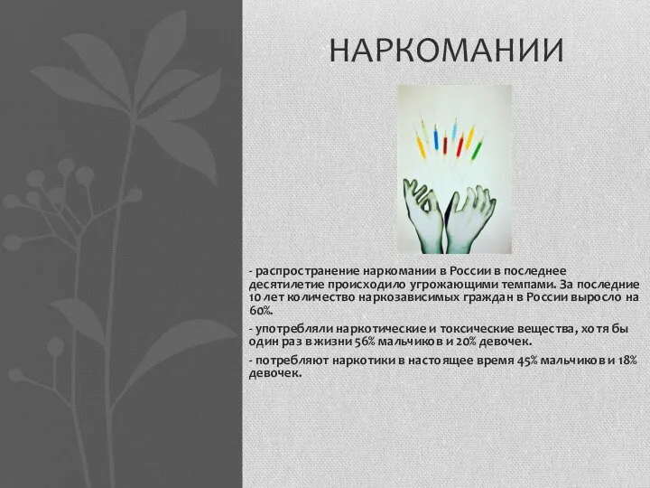 - распространение наркомании в России в последнее десятилетие происходило угрожающими темпами. За