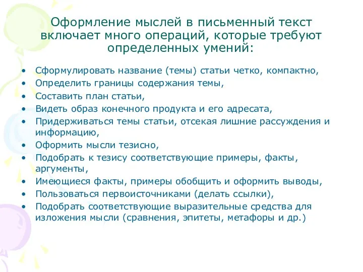 Оформление мыслей в письменный текст включает много операций, которые требуют определенных умений: