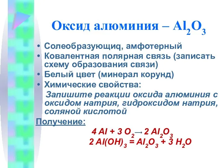 Оксид алюминия – Al2O3 Солеобразующиq, амфотерный Ковалентная полярная связь (записать схему образования