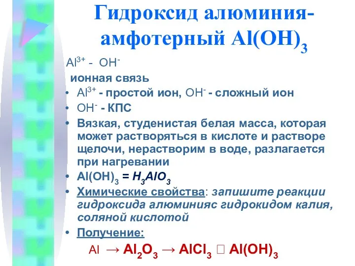 Гидроксид алюминия- амфотерный Al(OH)3 Al3+ - ОH- ионная связь Al3+ - простой