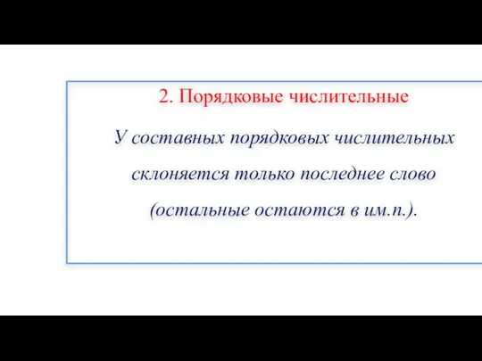 2. Порядковые числительные У составных порядковых числительных склоняется только последнее слово (остальные остаются в им.п.).