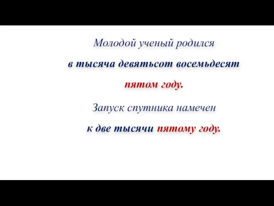 Молодой ученый родился в тысяча девятьсот восемьдесят пятом году. Запуск спутника намечен