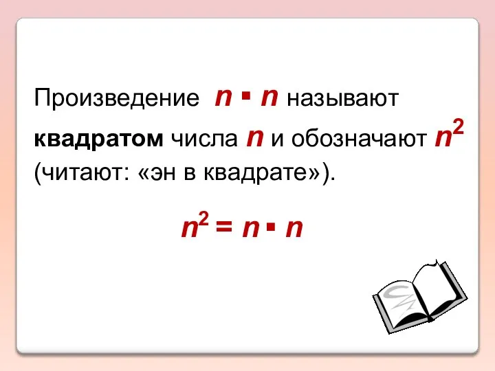 Произведение n ▪ n называют квадратом числа n и обозначают n2 (читают: