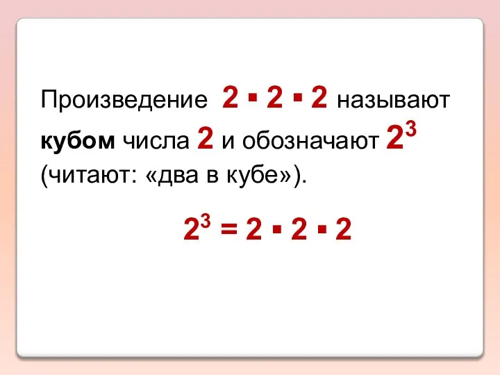 Произведение 2 ▪ 2 ▪ 2 называют кубом числа 2 и обозначают