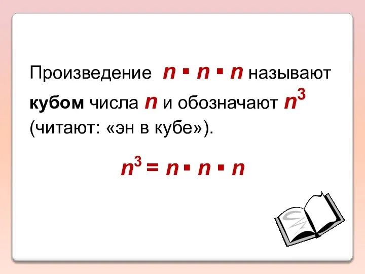 Произведение n ▪ n ▪ n называют кубом числа n и обозначают