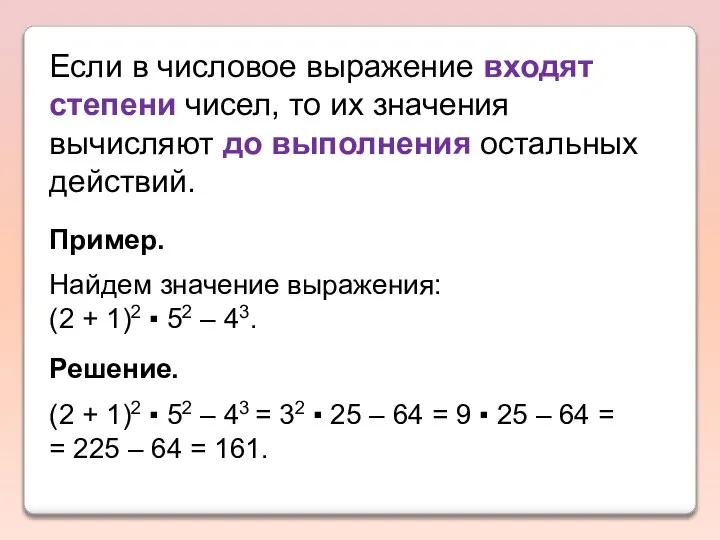Если в числовое выражение входят степени чисел, то их значения вычисляют до