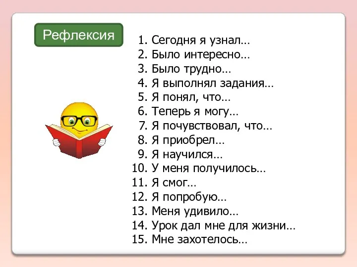 Сегодня я узнал… Было интересно… Было трудно… Я выполнял задания… Я понял,