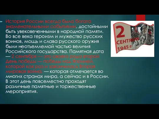 История России всегда была богата знаменательными событиями, достойными быть увековеченными в народной