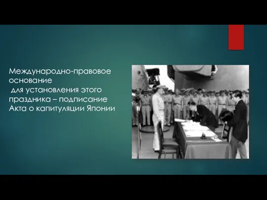 Международно-правовое основание для установления этого праздника – подписание Акта о капитуляции Японии