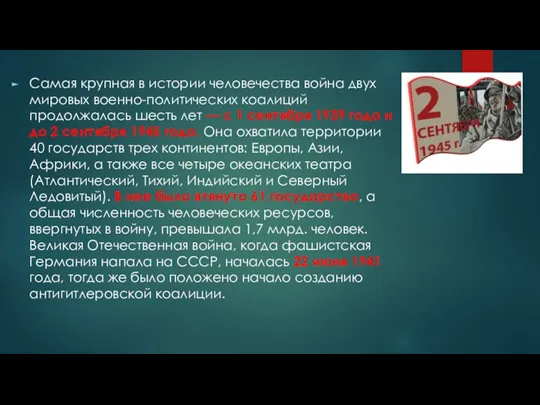 Самая крупная в истории человечества война двух мировых военно-политических коалиций продолжалась шесть