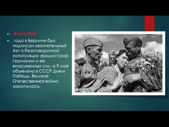 8 мая 1945 года в Берлине был подписан окончательный Акт о безоговорочной