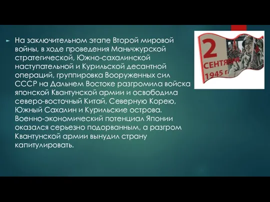 На заключительном этапе Второй мировой войны, в ходе проведения Маньчжурской стратегической, Южно-сахалинской