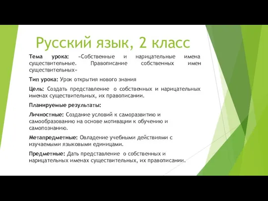 Русский язык, 2 класс Тема урока: «Собственные и нарицательные имена существительные. Правописание