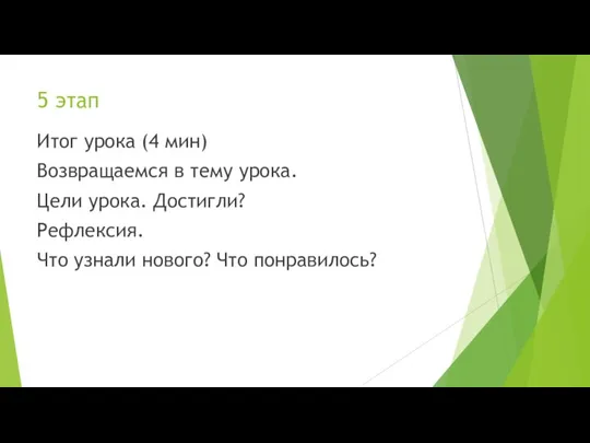 5 этап Итог урока (4 мин) Возвращаемся в тему урока. Цели урока.