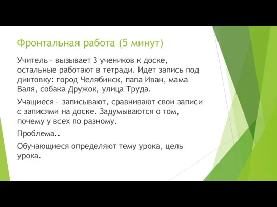 Фронтальная работа (5 минут) Учитель – вызывает 3 учеников к доске, остальные