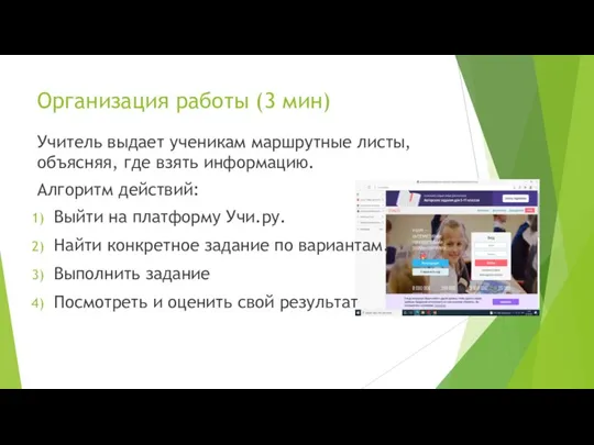 Организация работы (3 мин) Учитель выдает ученикам маршрутные листы, объясняя, где взять