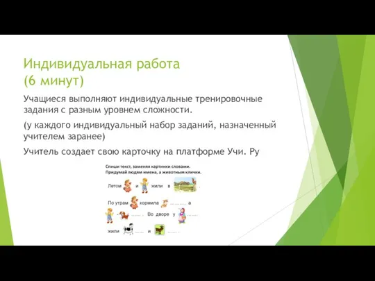 Индивидуальная работа (6 минут) Учащиеся выполняют индивидуальные тренировочные задания с разным уровнем