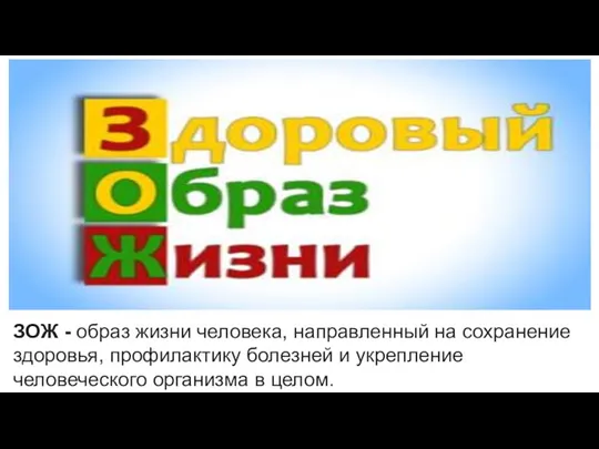 ЗОЖ - образ жизни человека, направленный на сохранение здоровья, профилактику болезней и