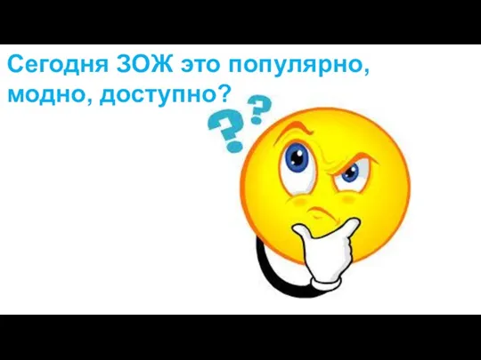 Сегодня ЗОЖ это популярно, модно, доступно?