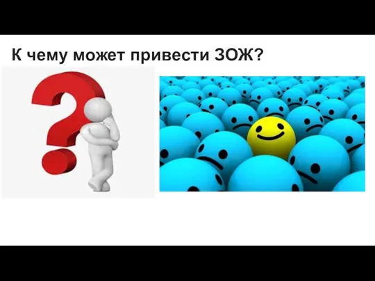 К чему может привести ЗОЖ?