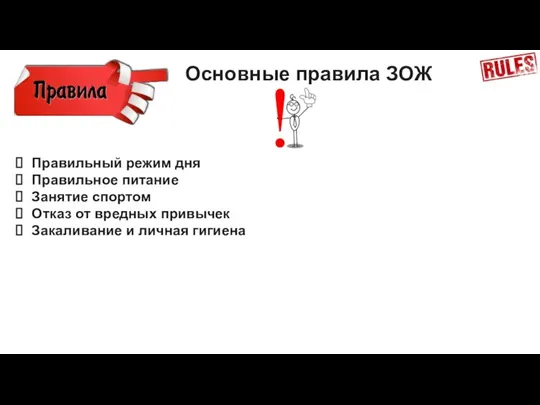 Правильный режим дня Правильное питание Занятие спортом Отказ от вредных привычек Закаливание