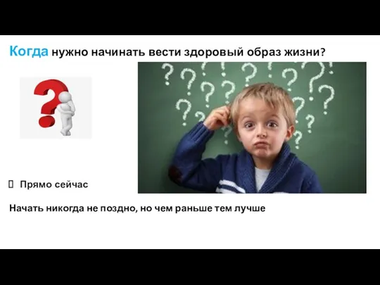 Когда нужно начинать вести здоровый образ жизни? Прямо сейчас Начать никогда не