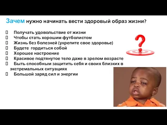 Зачем нужно начинать вести здоровый образ жизни? Получать удовольствие от жизни Чтобы