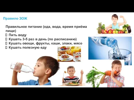 Правило ЗОЖ Правильное питание (еда, вода, время приёма пищи) Пить воду Кушать