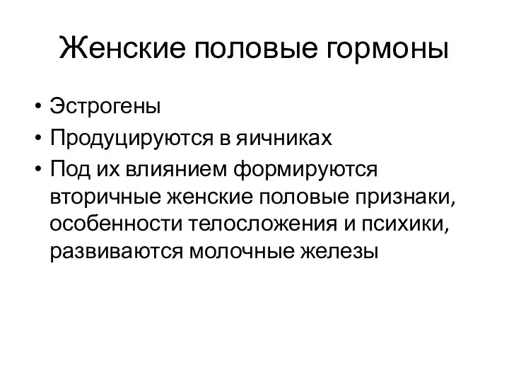 Женские половые гормоны Эстрогены Продуцируются в яичниках Под их влиянием формируются вторичные