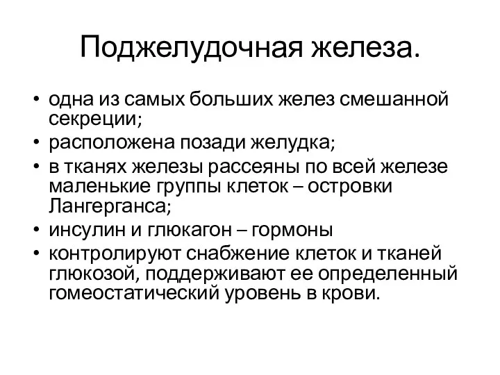 Поджелудочная железа. одна из самых больших желез смешанной секреции; расположена позади желудка;