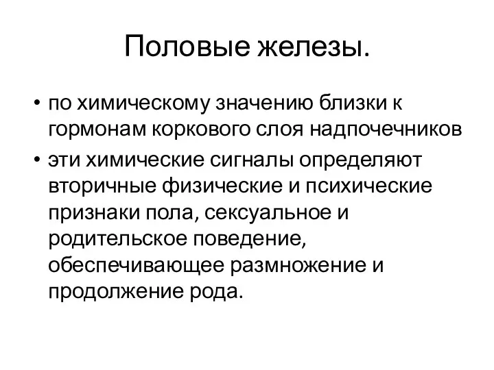 Половые железы. по химическому значению близки к гормонам коркового слоя надпочечников эти