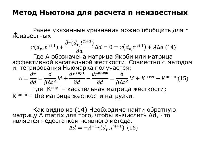 Метод Ньютона для расчета n неизвестных