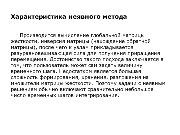 Характеристика неявного метода Производится вычисление глобальной матрицы жесткости, инверсия матрицы (нахождение обратной