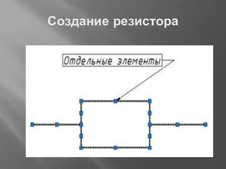 Создание резистора