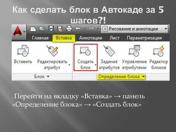 Как сделать блок в Автокаде за 5 шагов?! . Перейти на вкладку