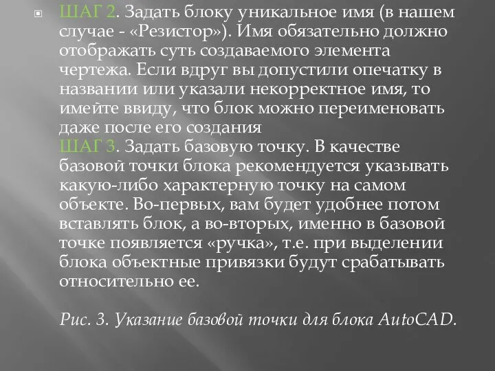 ШАГ 2. Задать блоку уникальное имя (в нашем случае - «Резистор»). Имя